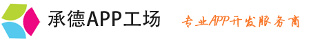 承德APP工场，APP/小程序建设第一品牌，APP/小程序营销整合专家